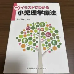 イラストでわかる小児理学療法