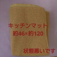 キッチンマット　約46×約120　シンプル　無地　処分品