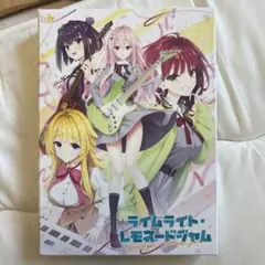 【美品】ライムライト・レモネードジャム　パッケージ版