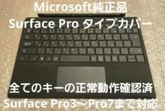 【特価・正常動作確認済】マイクロソフト純正 Surface Pro タイプカバー