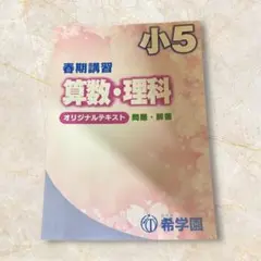 希学園　春期講習　テキスト　小5
