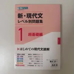新・現代文レベル別問題集①超基礎編
