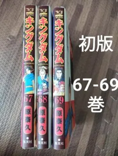 2026年最新】キングダム初版全巻セットの人気アイテム - メルカリ