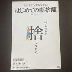 ズボラさんでもできる! はじめての断捨離