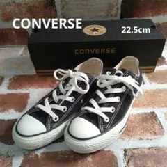 CONVERSE ALL STAR ローカット ブラック　22.5cm