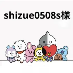 shizue0508s様