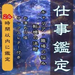 【仕事鑑定】人間関係・転職・キャリア・成功・転機・異動・職場・金運・霊視・占い