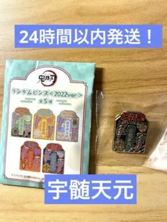 鬼滅の刃　宇髄天元　ランダムピンズ　2022ver.