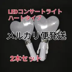 ♪ハート型2個　ペンライト　コンサートライト