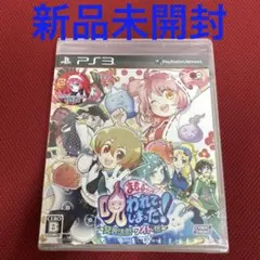 まもるクンは呪われてしまった！ 〜冥界活劇ワイド版〜　新品未開封　PS3