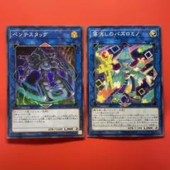 遊戯王　ペンテスタッグ　落消しのパズロミノ　各1枚ずつ