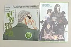 津守時生／三千世界の鴉を殺し★初回限定プチ文庫全巻＋初版限定SSペーパー６種 Amazon.co.jp: 三千世界の鴉を殺し SEQUEL(1) (ウィングス文庫