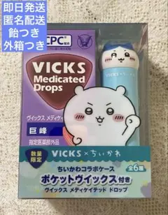 VICKS のど飴 ちいかわ コラボケース付 メディケイテッドドロップ ハチワレ