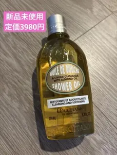 新品未使用　ロクシタン アーモンド モイスチャライジング シャワーオイル