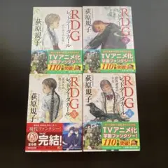 RDG レッドデータガール 4巻セット