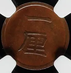 高鑑定 美品 NGC-MS62BN 竜二銭銅貨 明治9年（1876）準特年 - メルカリ