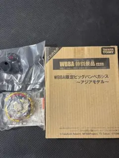 メタルファイトベイブレード　WBBA限定ビッグバンペガシス　アジアモデル 2026年最新】ビッグバンペガシス アジアの人気アイテム - メルカリ