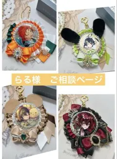 らる様　専用ページ