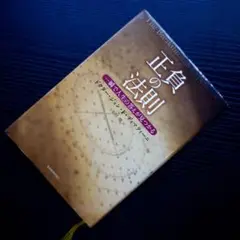 正負の法則 一瞬で人生の答えが見つかる 本田健 書き込みあり