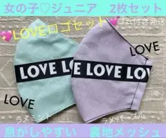 【ラメ生地でキラキラ】ジュニア　マスク　小学生　子供　LOVE　ロゴ　ラメ　2枚