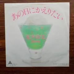 1980年盤　　荒井由実 / あの日にかえりたい 　　EPレコード