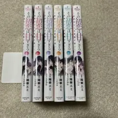 その初恋は甘すぎる～恋愛処女には刺激が強い～ 1〜6のサムネイル