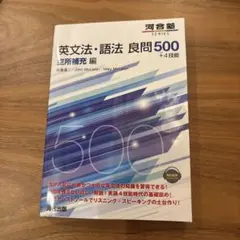 英文法・語法 良問500+4技能 空所補充編