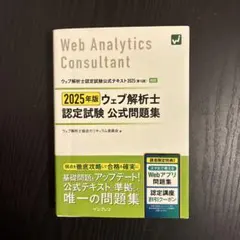 2025年版 ウェブ解析士認定試験 公式問題集 - メルカリ