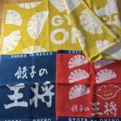 餃子の王将 タオルセット 非売品