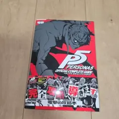 ペルソナ5 公式コンプリートガイド