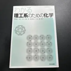 わかる理工系のための化学