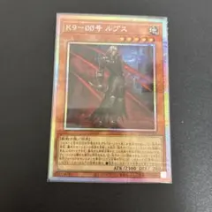 K9-00号 ルプス プリズマ プリシク