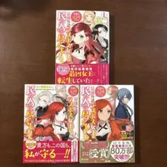 最強外道ラスボス女王は民の為に尽くします1〜3巻