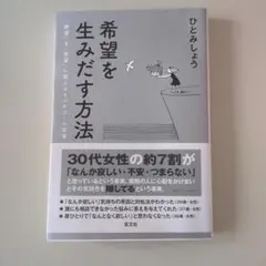 希望を生みだす方法
