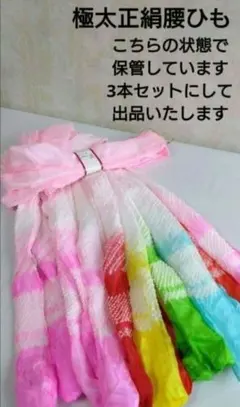 新品 正絹 極太腰ひも3本セット