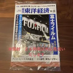 週刊東洋経済　富士フイルム　2026.10.24日号