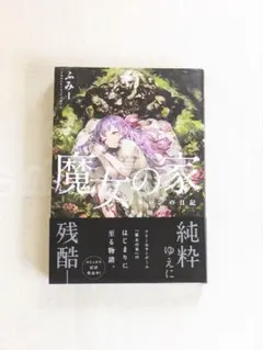 初歩からの魔術 (魔女の家BOOKS) 秘密の白魔術・黒魔術 (魔女の家BOOKS) | アンナ リバ, まや, 正木 |本