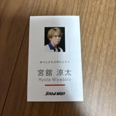 宮舘涼太 SnowMan カード