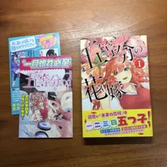 【初版・帯・チラシ付き】五等分の花嫁　1巻