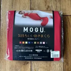 未使用　MOGU モグ 気持ちいい抱きまくら 専用カバー レッド　赤のサムネイル