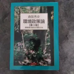 環境政策論【第3版】倉阪秀史