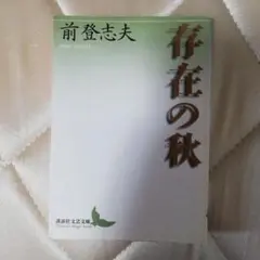安部公房 砂漠の思想 現代日本のエッセイ