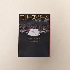 モリーズ・ゲーム Molly Bloom著