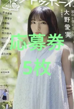 アップトゥボーイ　vol.354 大野愛実　応募券