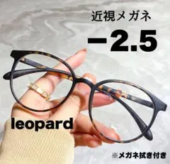 近視メガネ -2.5 レオパード 近視用 ブルーライトカット ボストン 丸眼鏡