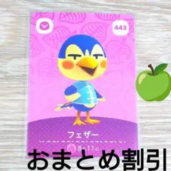 あつまれどうぶつの森amiiboカード443【フェザー】ハキハキトリあつ森どう森