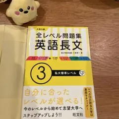 全レベル問題集 英語長文 3
