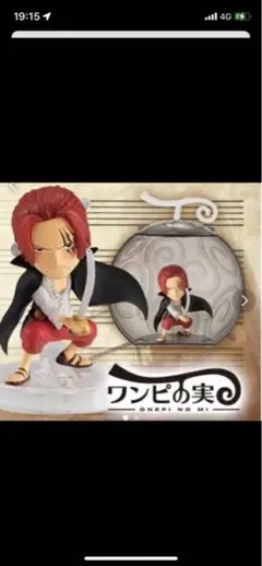 ワンピの実　シャンクス　映画特典