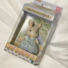 シルバニアファミリー　はなぞのウサギの女の子　シルバニア　ウサギ　新品