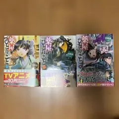 薬屋のひとりごと 4・5・6巻 セット